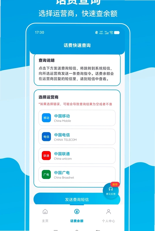 话费余额管家预览图