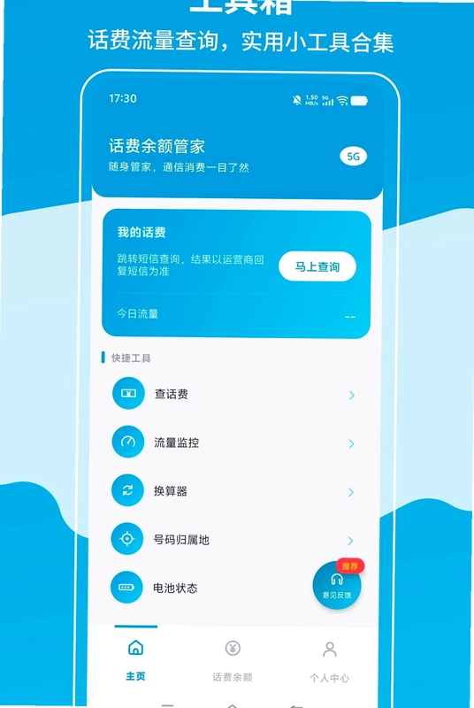 话费余额管家预览图