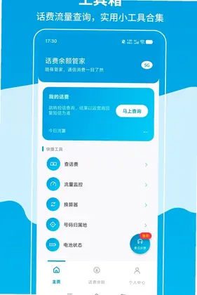 话费余额管家预览图