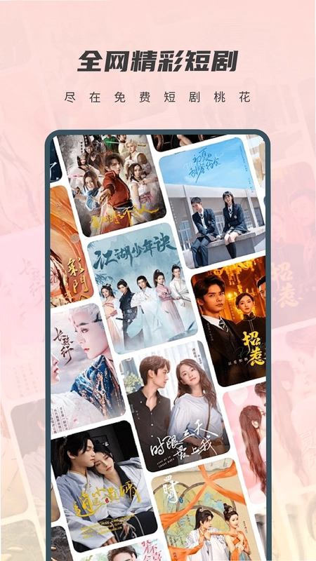 免费短剧桃花预览图