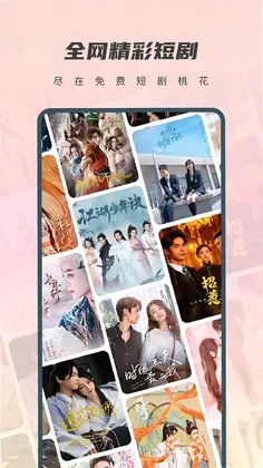 免费短剧桃花预览图