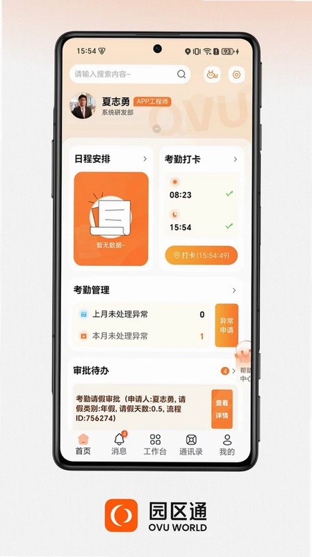 OVU园区通预览图