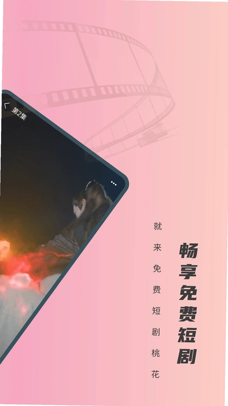 免费短剧桃花预览图