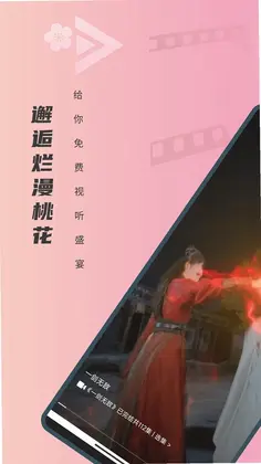 免费短剧桃花预览图
