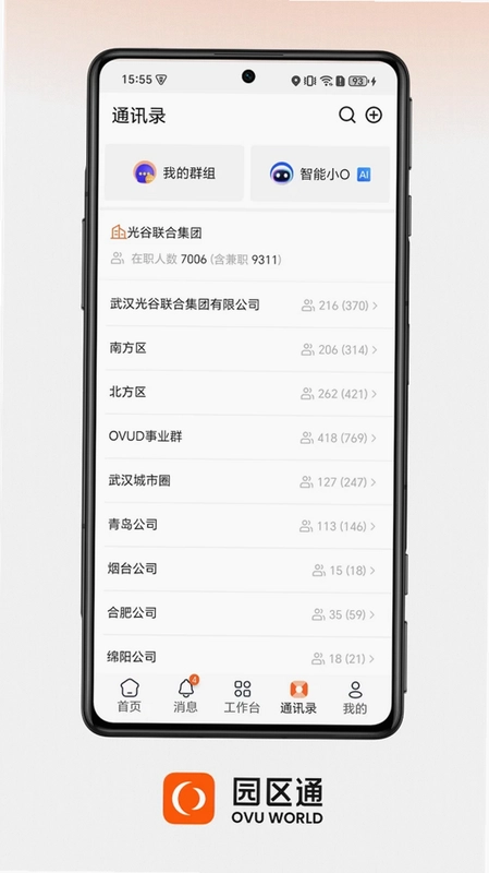 OVU园区通预览图