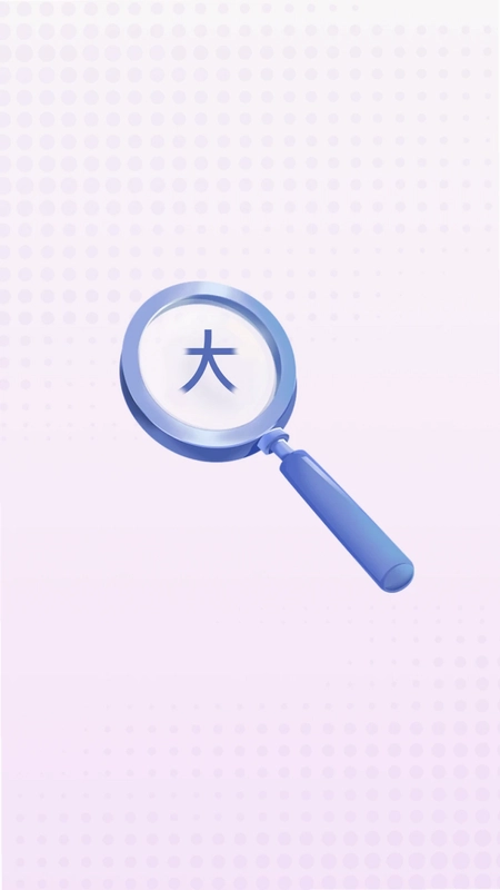 清楚看大字预览图