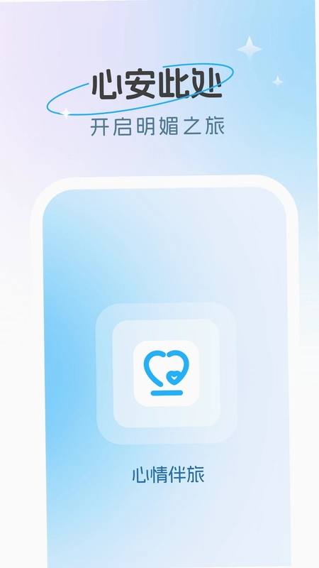 心情伴旅预览图