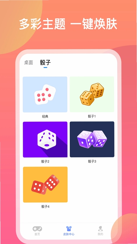欢乐摇骰子预览图