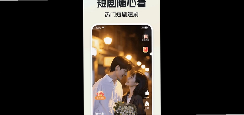 免费刷短剧领红包预览图