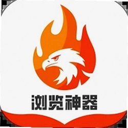 浏览神器app