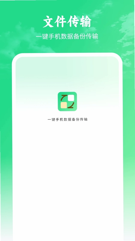 手机数据传输预览图