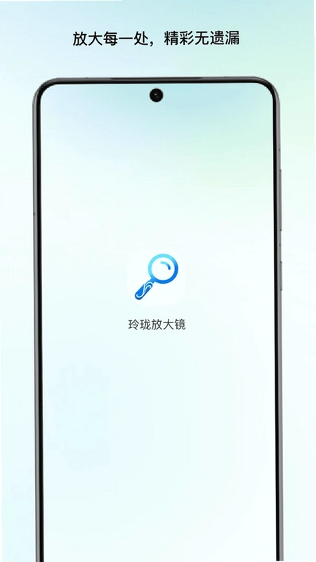 玲珑放大镜预览图