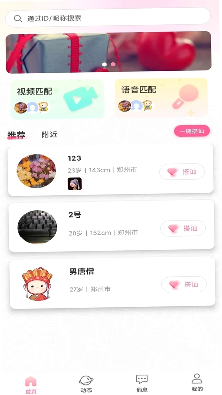 对象聊天交友预览图