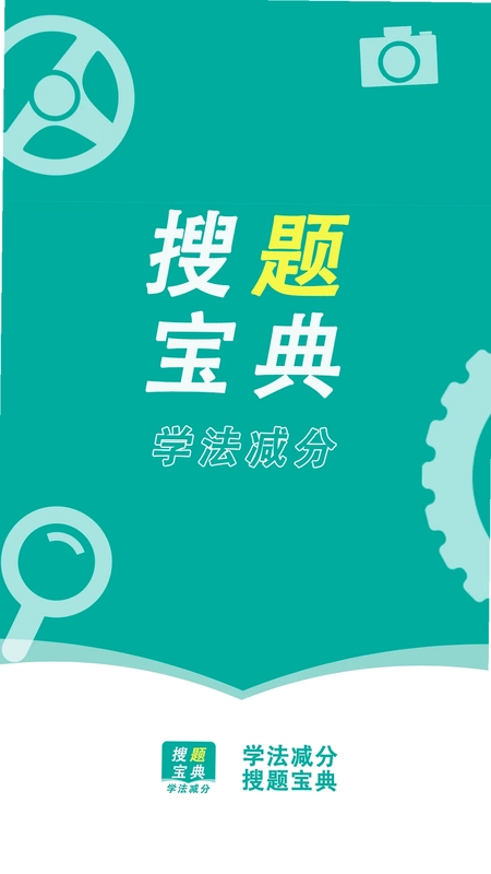 学法减分搜题宝典预览图
