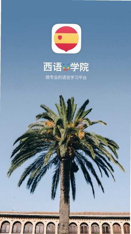 西班牙语U学院预览图