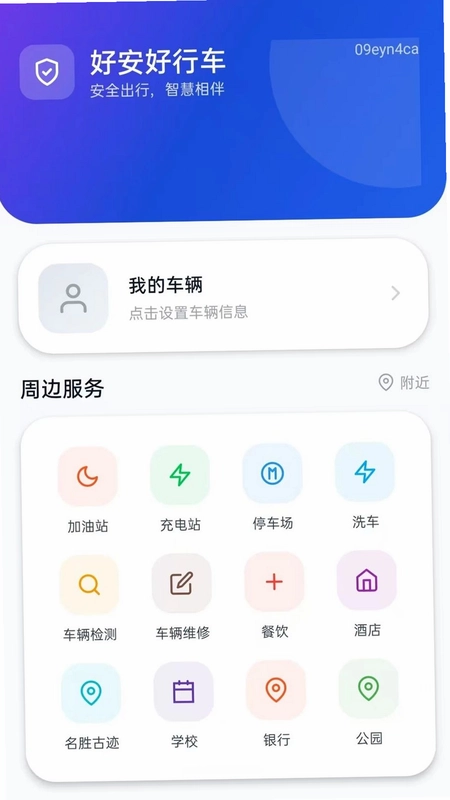 好安好行车预览图