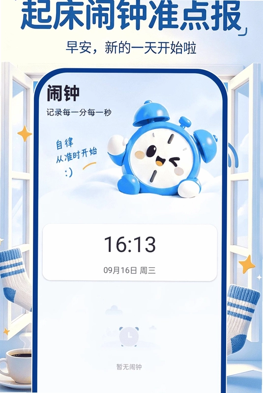 起床闹钟准点报预览图