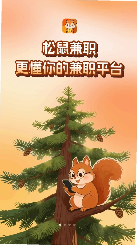 松鼠兼职预览图