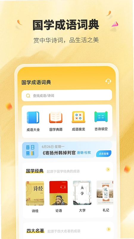 国学成语词典app预览图