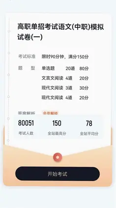 单招考试冲题库预览图