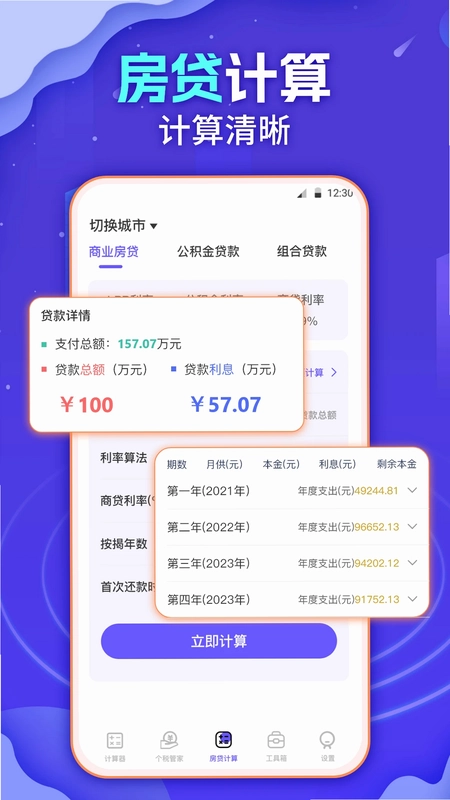 个税会算预览图