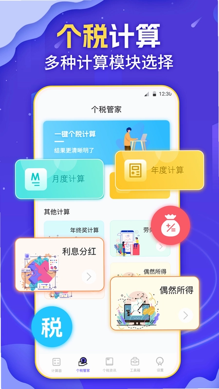 个税会算预览图