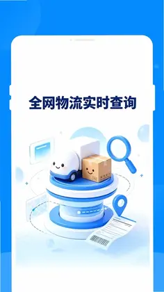 途昜快递快查通预览图