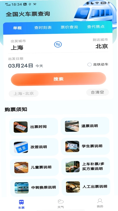 全国火车票查询预览图