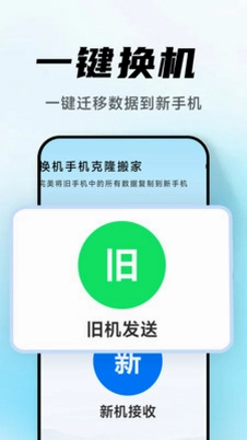 换机手机克隆搬家最新版预览图