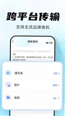 换机手机克隆搬家最新版预览图