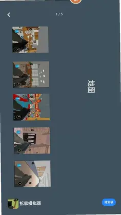 拆家模拟器预览图