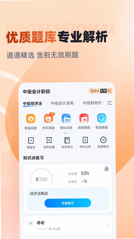 中级会计考试聚题库预览图