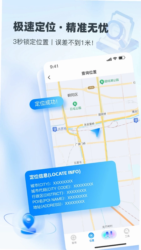 速查定位app预览图