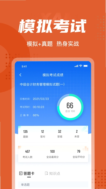 中级会计考试聚题库预览图