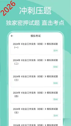 社会工作者疯狂题库预览图