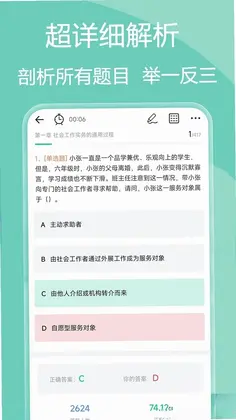 社会工作者疯狂题库预览图