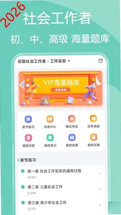 社会工作者疯狂题库预览图