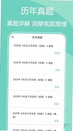 社会工作者疯狂题库预览图