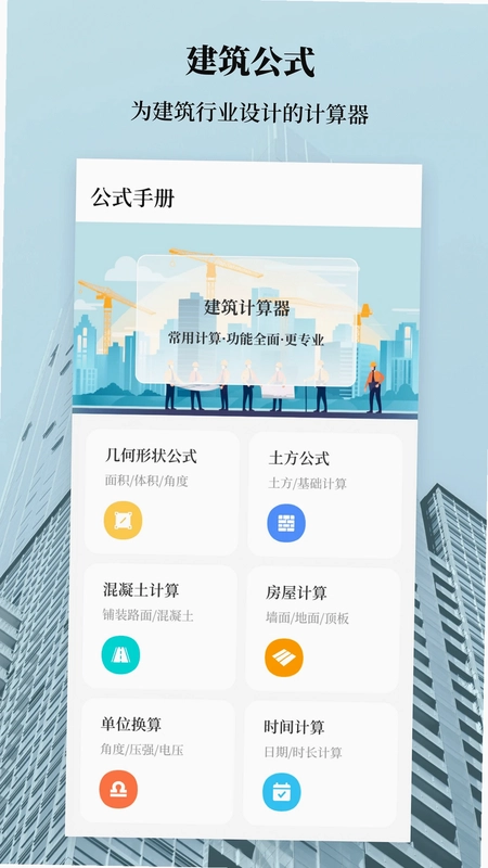 建工计算器预览图