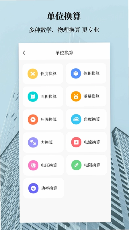 建工计算器预览图