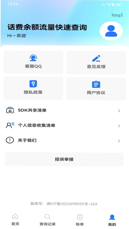 话费余额流量快速查询预览图