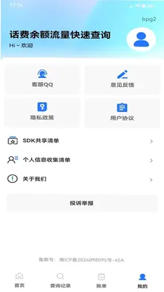 话费余额流量快速查询预览图