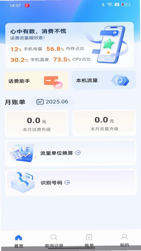 话费余额流量快速查询预览图