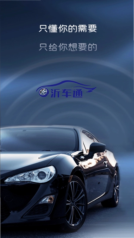 沂车通预览图
