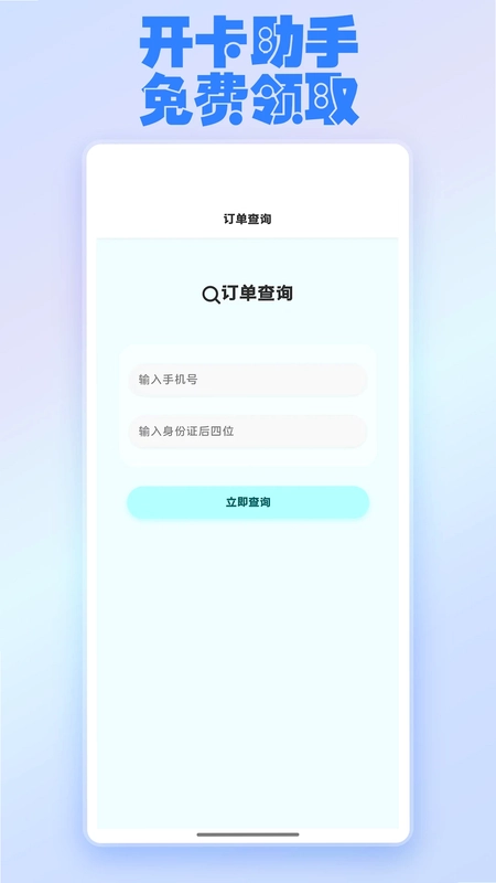 开卡助手app预览图