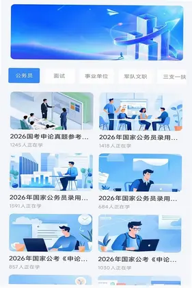 一起考公务员预览图
