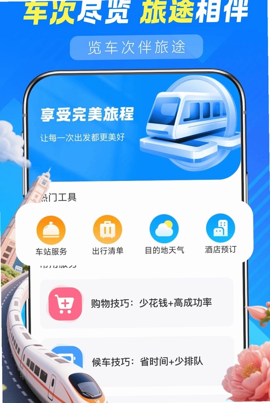 铁路火车高铁查询预览图