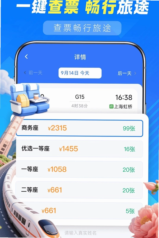 铁路火车高铁查询预览图