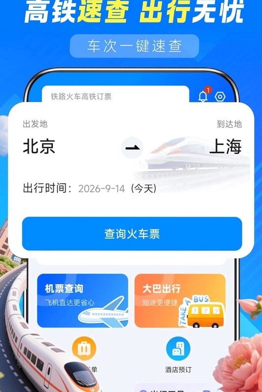 铁路火车高铁查询预览图