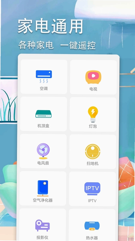 万能空调遥控器手机预览图